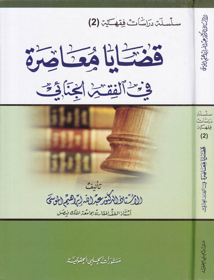Kazaya Muasıra fil-Fıkhil-Cinai  - قضايا معاصرة في الفقه الجنائي - 1