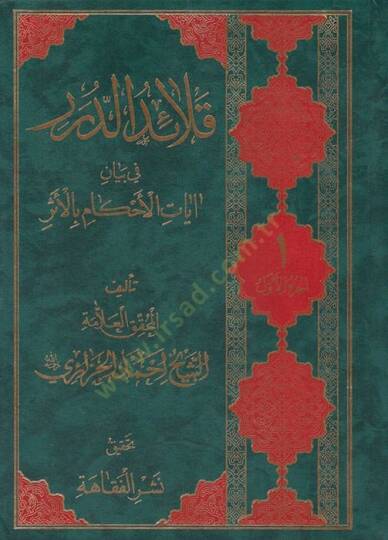 Kelaidüd-Düreri fi Beyani Ayetil-Ahkami bil-Eser  - قلائد الدرر في بيان آيات الأحكام بالأثر