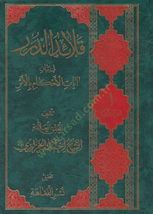 Kelaidüd-Düreri fi Beyani Ayetil-Ahkami bil-Eser  - قلائد الدرر في بيان آيات الأحكام بالأثر - 1