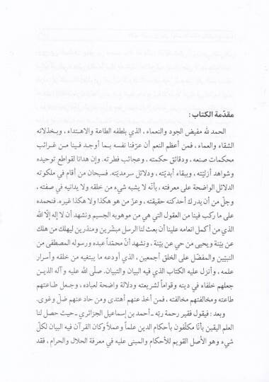 Kelaidüd-Düreri fi Beyani Ayetil-Ahkami bil-Eser  - قلائد الدرر في بيان آيات الأحكام بالأثر - 3
