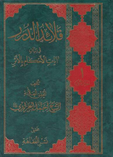 Kelaidüd-Düreri fi Beyani Ayetil-Ahkami bil-Eser  - قلائد الدرر في بيان آيات الأحكام بالأثر