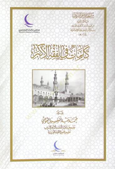 Kelimat fil-Fıkhil-Ekber - كلمات في الفقه الأكبر