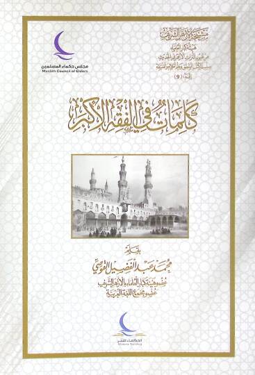 Kelimat fil-Fıkhil-Ekber - كلمات في الفقه الأكبر