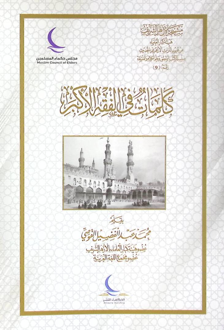 Kelimat fil-Fıkhil-Ekber - كلمات في الفقه الأكبر - 1