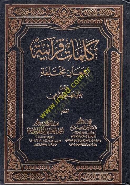 Kelimat Kuraniyye bi-Meanin Muhtelife - كلمات قرآنية بمعان مختلفة - 1