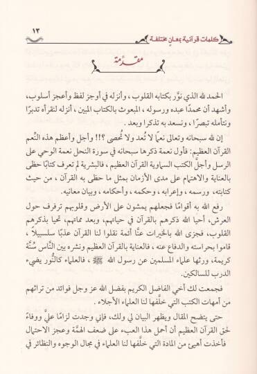 Kelimat Kuraniyye bi-Meanin Muhtelife - كلمات قرآنية بمعان مختلفة - 2