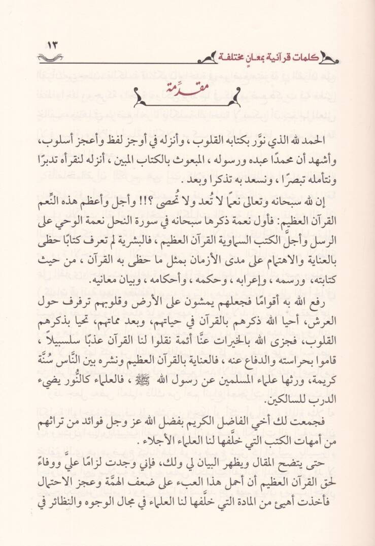 Kelimat Kuraniyye bi-Meanin Muhtelife - كلمات قرآنية بمعان مختلفة - 2