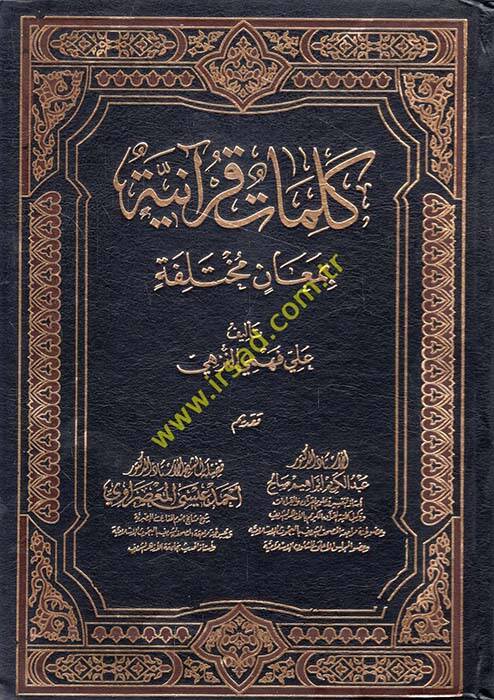 Kelimat Kuraniyye bi-Meanin Muhtelife - كلمات قرآنية بمعان مختلفة - 1