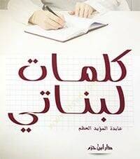 Kelimat li-benati  - كلمات لبناتي - 1