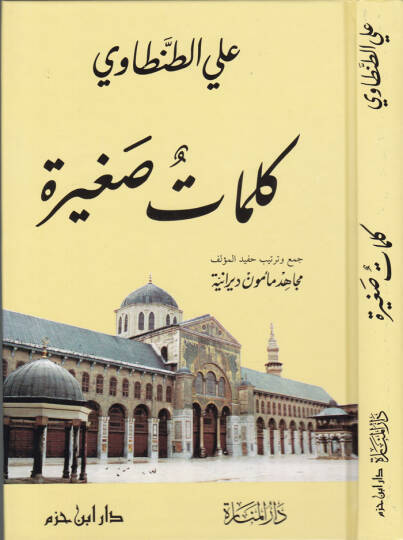 Kelimat Sağira  - كلمات صغيرة
