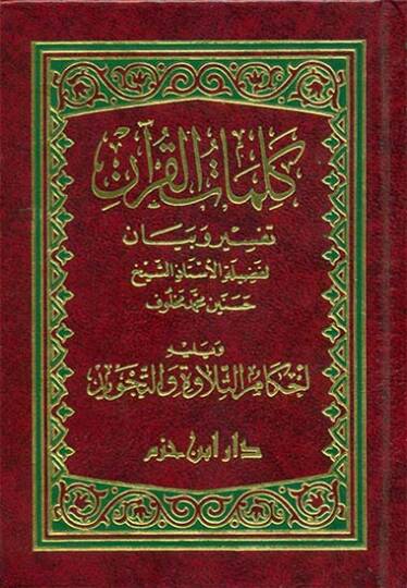 Kelimatül-Kuran Tefsir ve Beyan - كلمات القرآن تفسير وبيان