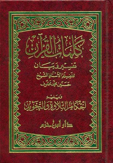 Kelimatül-Kuran Tefsir ve Beyan - كلمات القرآن تفسير وبيان - 1