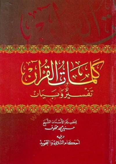 Kelimatül-Kuran Tefsir ve Beyan - كلمات القرآن تفسير وبيان - 1
