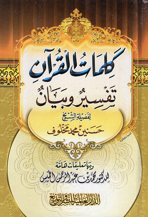 Kelimatül-Kuran Tefsir ve Beyan - كلمات القرآن تفسير وبيان هداية الرحمن في تجويد القرآن - 1