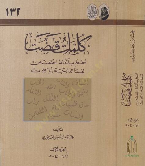Kelimatun Kadat Mucem bi-Elfazi İhtefet min Lugatinad-Darece Ev Kadet - كلمات قضت معجم بالفاظ اختفت من لغتنا الدارجة او كادت