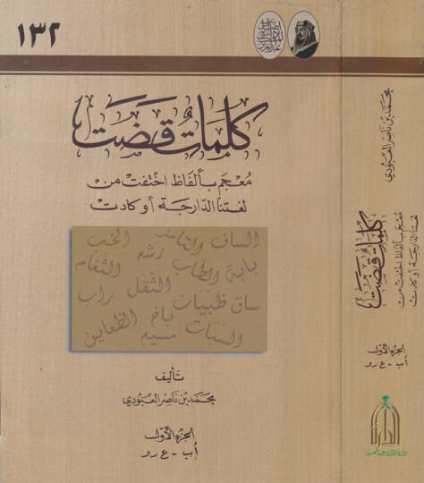Kelimatun Kadat Mucem bi-Elfazi İhtefet min Lugatinad-Darece Ev Kadet - كلمات قضت معجم بالفاظ اختفت من لغتنا الدارجة او كادت