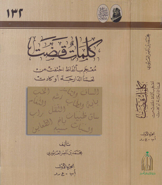 Kelimatun Kadat Mucem bi-Elfazi İhtefet min Lugatinad-Darece Ev Kadet - كلمات قضت معجم بالفاظ اختفت من لغتنا الدارجة او كادت - 1
