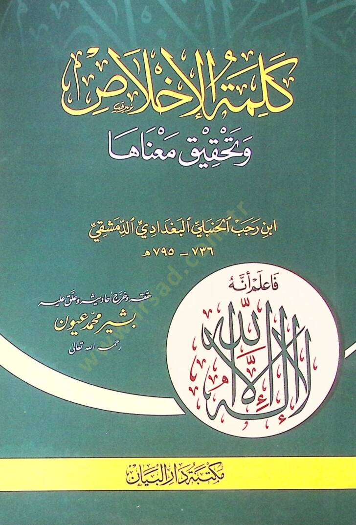 Kelime-i İhlas ve tahkik manası - كلمة الإخلاص وتحقيق معناها - 1