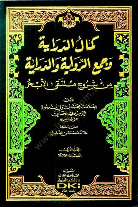 Kemalüd-Diraye Vecür-Rivayetüd-Diraye Min Şüruh Mültekal-Ebhur - كمال الدراية وجمع الرواية والدراية  من شروح ملتقى الأبحر - 1
