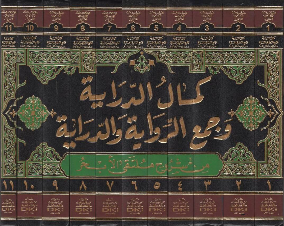 Kemalüd-Diraye Vecür-Rivayetüd-Diraye Min Şüruh Mültekal-Ebhur - كمال الدراية وجمع الرواية والدراية  من شروح ملتقى الأبحر - 2