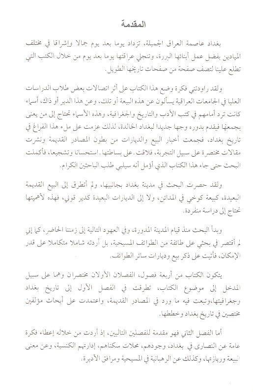 Kenais Bağdad ve Diyaratüha  - كنائس بغداد ودياراتها - 2