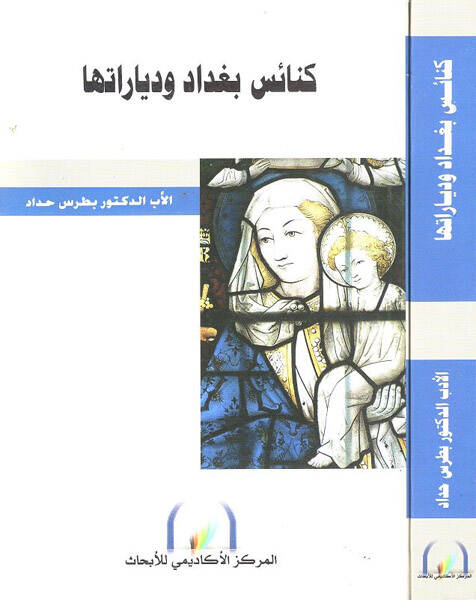 Kenais Bağdad ve Diyaratüha - كنائس بغداد ودياراتها - 1