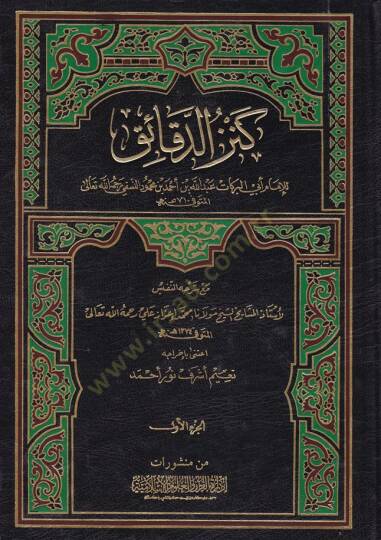 Kenzüd-Dekaik maa Şerhühün-Nefis - كنز الدقائق مع شرحه النفيس