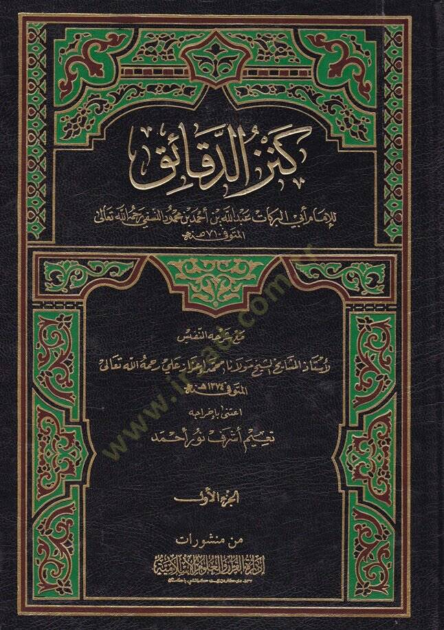 Kenzüd-Dekaik maa Şerhühün-Nefis - كنز الدقائق مع شرحه النفيس - 1