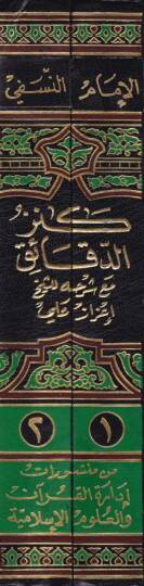 Kenzüd-Dekaik maa Şerhühün-Nefis - كنز الدقائق مع شرحه النفيس - 2