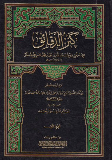 Kenzüd-Dekaik maa Şerhühün-Nefis - كنز الدقائق مع شرحه النفيس