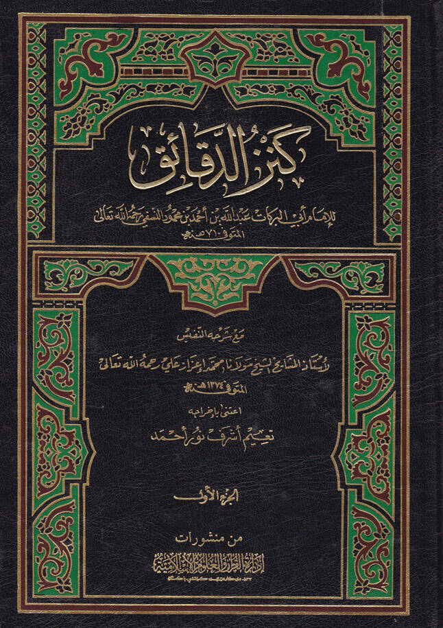 Kenzüd-Dekaik maa Şerhühün-Nefis - كنز الدقائق مع شرحه النفيس - 1