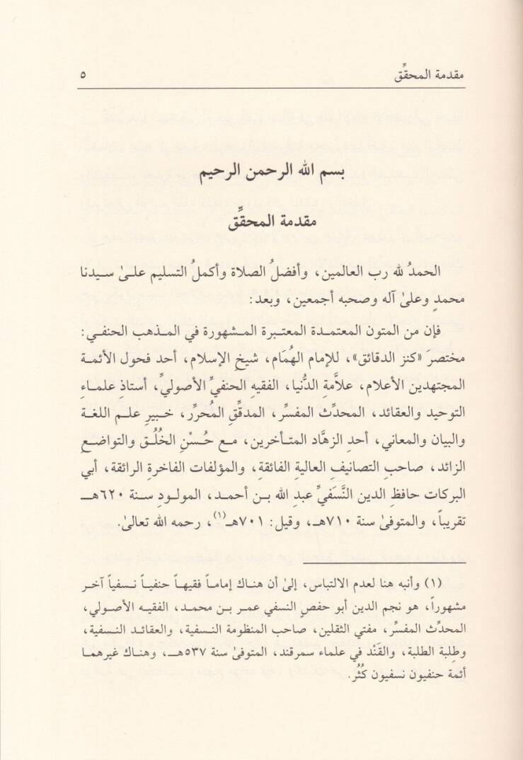 Kenzüd-Dekaik fil-Fıkhil-Hanefi - كنز الدقائق في الفقه الحنفي - 2