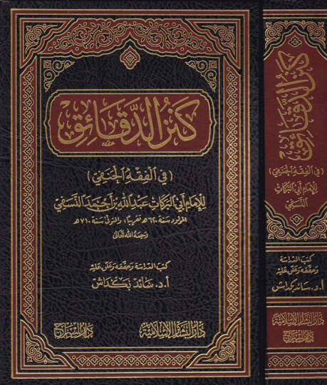 Kenzüd-Dekaik fil-Fıkhil-Hanefi - كنز الدقائق في الفقه الحنفي