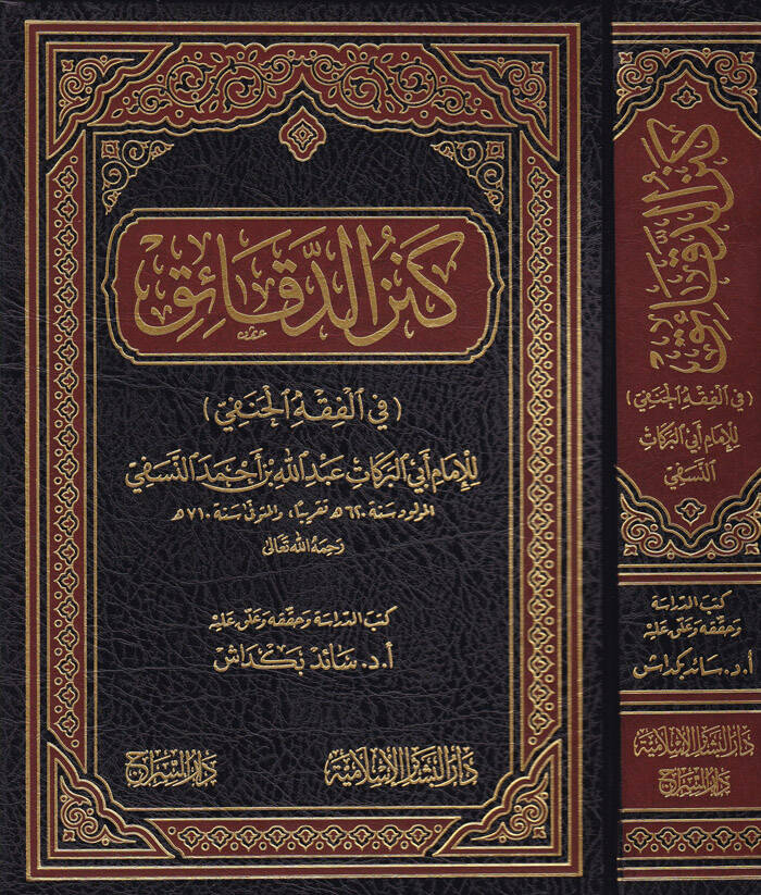 Kenzüd-Dekaik fil-Fıkhil-Hanefi - كنز الدقائق في الفقه الحنفي - 1
