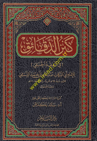 Kenzüd-Dekaik fil-Fıkhil-Hanefi - كنز الدقائق في الفقه الحنفي