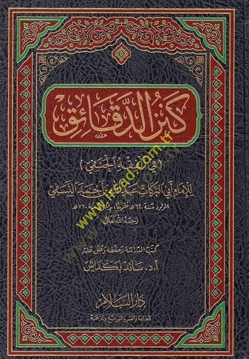 Kenzüd-Dekaik fil-Fıkhil-Hanefi - كنز الدقائق في الفقه الحنفي - 1