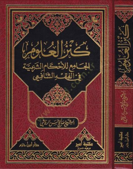 Kenzül-Ulum El-Cami lil-İhkamiş-Şeriyye fil-Fıkhiş-Şafii - كنز العلوم الجامع للإحكام الشرعية في الفقه الشافعي