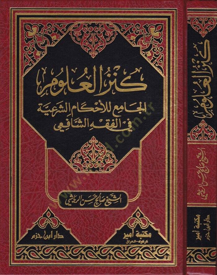 Kenzül-Ulum El-Cami lil-İhkamiş-Şeriyye fil-Fıkhiş-Şafii - كنز العلوم الجامع للإحكام الشرعية في الفقه الشافعي - 1