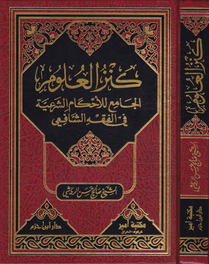 Kenzül-Ulum El-Cami lil-İhkamiş-Şeriyye fil-Fıkhiş-Şafii - كنز العلوم الجامع للإحكام الشرعية في الفقه الشافعي