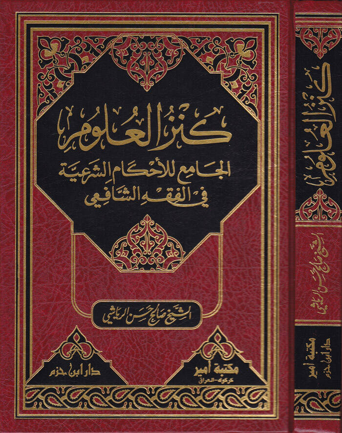 Kenzül-Ulum El-Cami lil-İhkamiş-Şeriyye fil-Fıkhiş-Şafii - كنز العلوم الجامع للإحكام الشرعية في الفقه الشافعي - 1