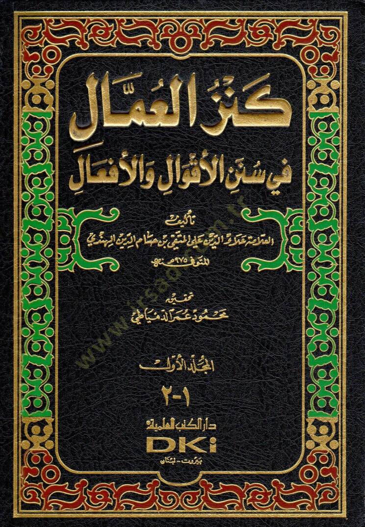 Kenzül-Ummal fi Sünenil-Akval vel-Efal - كنز العمال في سنن الأقوال والأفعال - 1