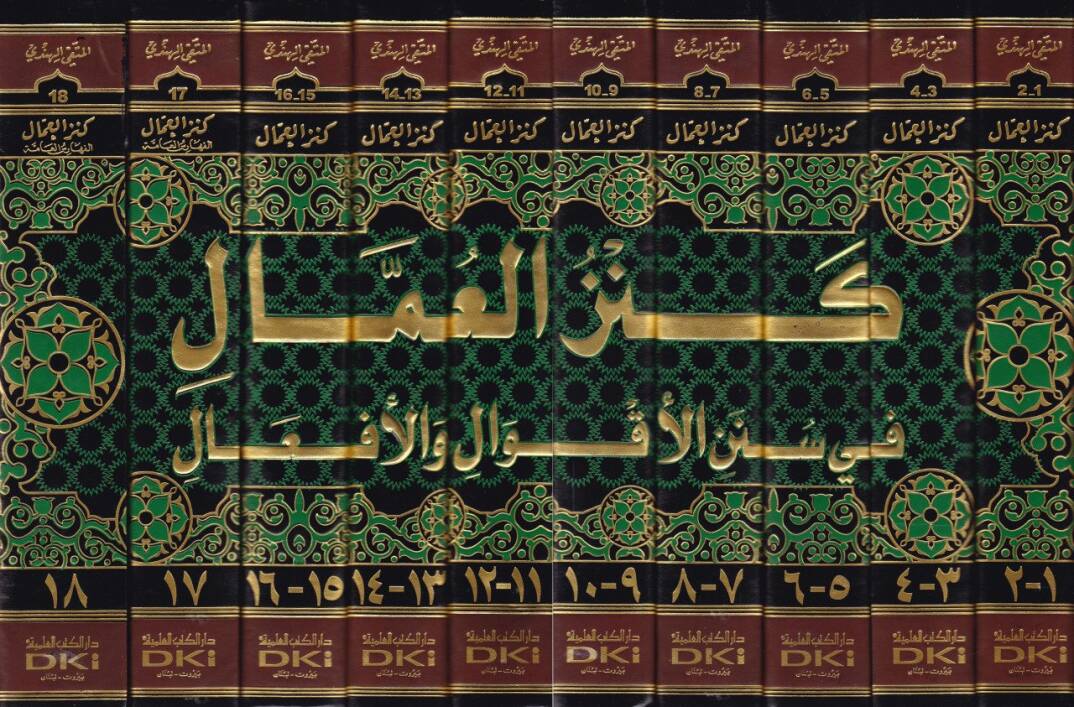 Kenzül-Ummal fi Sünenil-Akval vel-Efal - كنز العمال في سنن الأقوال والأفعال - 2