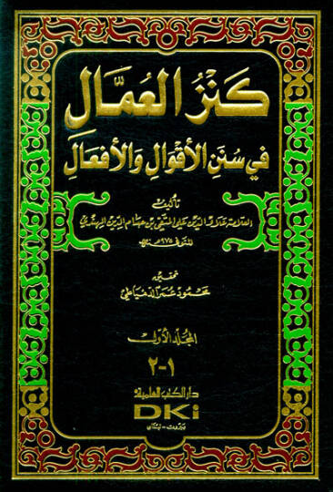 Kenzül-Ummal fi Sünenil-Akval vel-Efal - كنز العمال في سنن الأقوال والأفعال