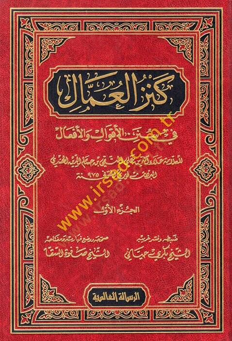Kenzül-Ummal fi Sünenil-Akval vel-Efal - كنز العمال في سنن الأقوال والأفعال - 1
