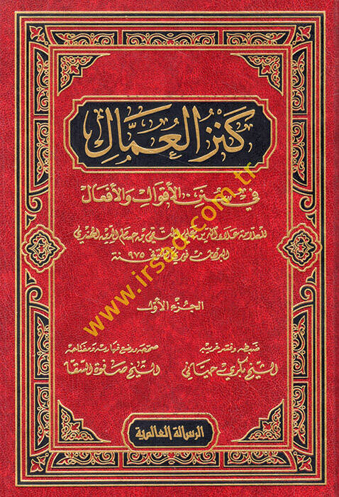 Kenzül-Ummal fi Sünenil-Akval vel-Efal - كنز العمال في سنن الأقوال والأفعال - 1