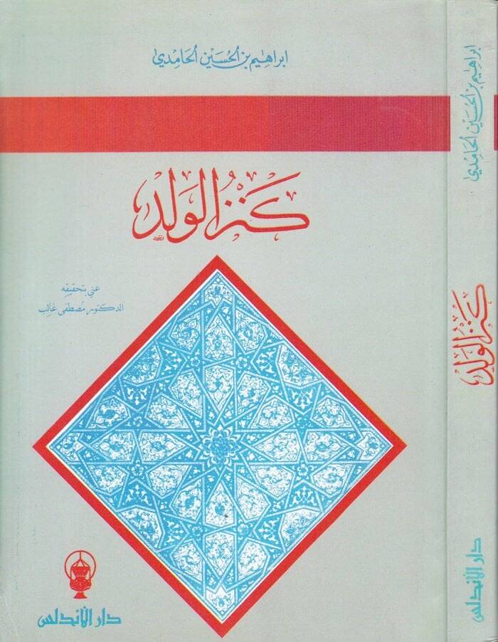 Kenzül-Veled  - كنز الولد - 1