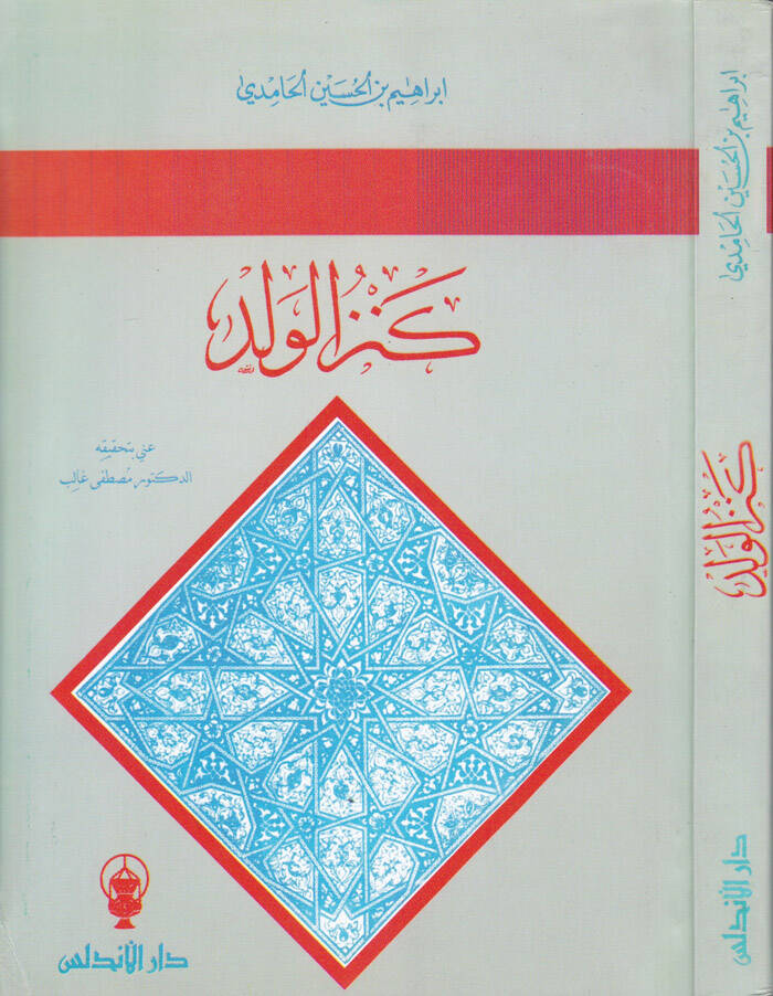 Kenzül-Veled  - كنز الولد - 1