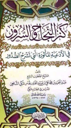 Kenzün-Necah ves-Sürur fil-Ediyetil-Mesure elleti Teşrahüs-Sudur  - كنز النجاح والسرور في الأدعية المأثورة التي تشرح الصدور