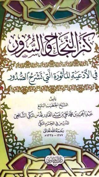 Kenzün-Necah ves-Sürur fil-Ediyetil-Mesure elleti Teşrahüs-Sudur  - كنز النجاح والسرور في الأدعية المأثورة التي تشرح الصدور - 1