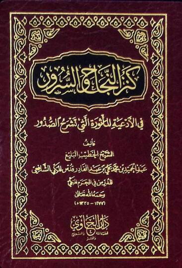Kenzün-Necah ves-Sürur fil-Ediyetil-Mesure elleti Teşrahüs-Sudur  - كنز النجاح والسرور في الأدعية المأثورة التي تشرح الصدور